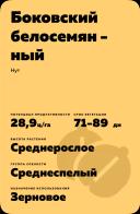 Боковский белосемянный нут