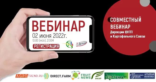 XII вебинар Картофельного Союза состоится 2 июня в 13:00