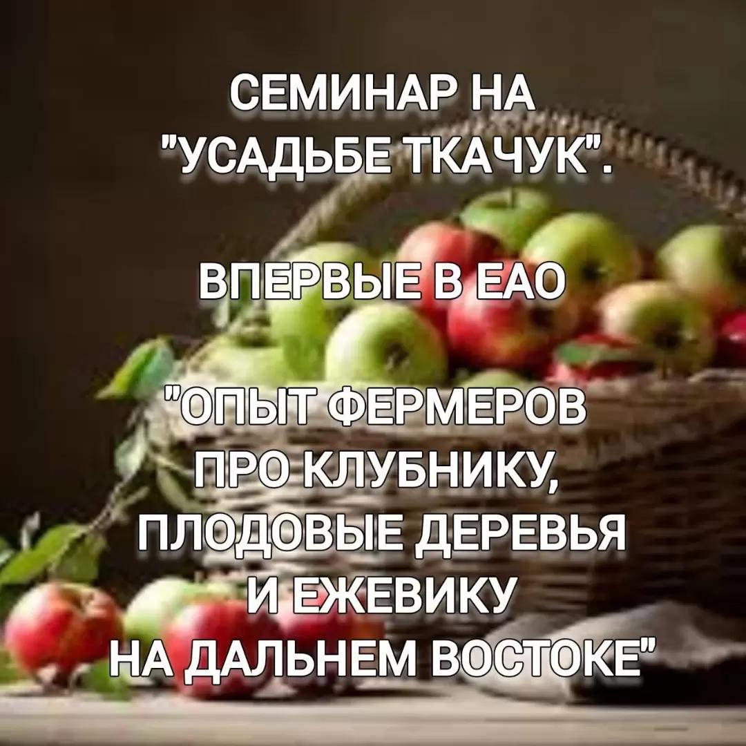 Приглашаем на практический семинар в усадьбу Ткачук!