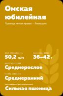 Омская юбилейная ® сорт пшеницы яровой мягкой