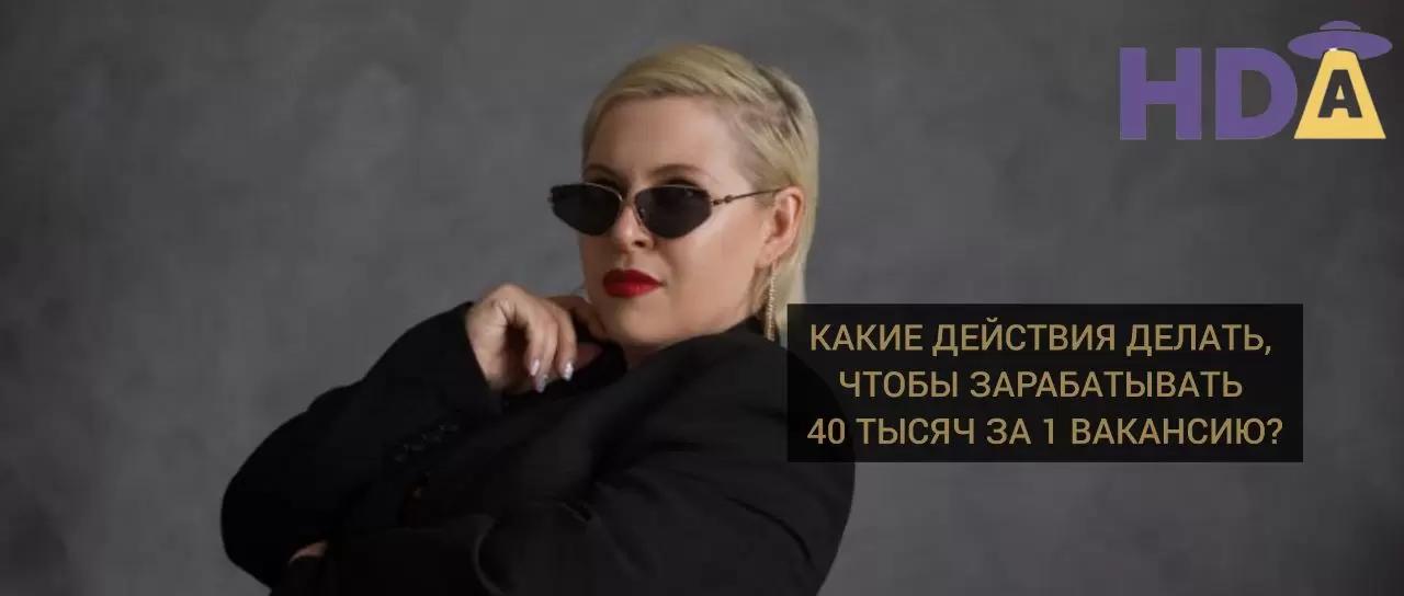 Какие действия делать, чтобы зарабатывать 40 тысяч за 1 вакансию?