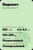 Коронет гибрид капусты белокочанной