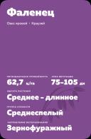 Фаленец сорт овса ярового
