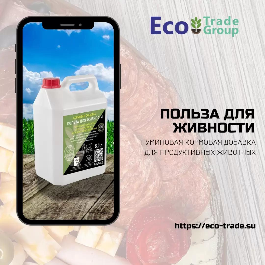 "ПОЛЬЗА для ЖИВНОСТИ" гуминовая кормовая добавка