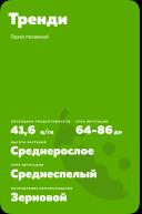 Тренди (TRENDY) горох