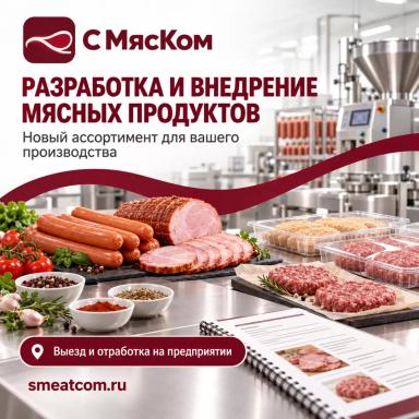 Разработка мясных продуктов с выездом на производство