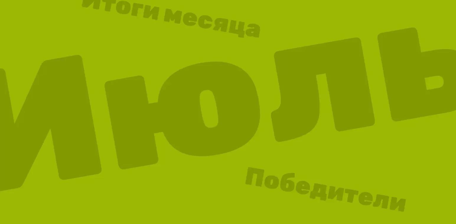 Объявляем итоги конкурсов за июль 2022 года