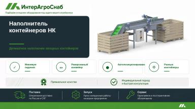 Автоматический наполнитель контейнеров для овощей