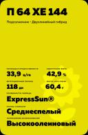 П 64 ХЕ 144 - гибрид подсолнечника Пионер