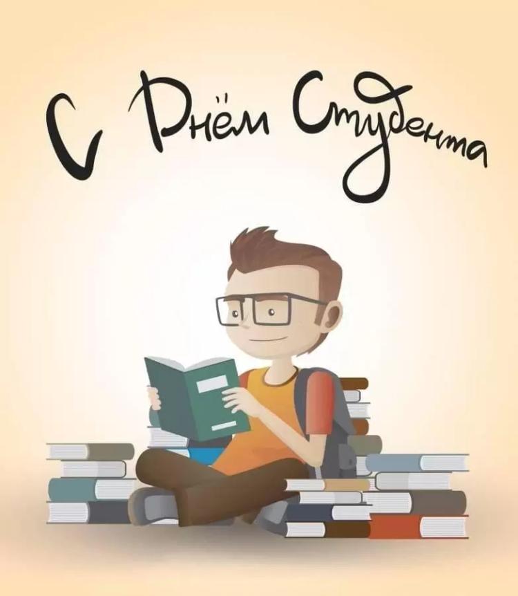 С Днем студента!