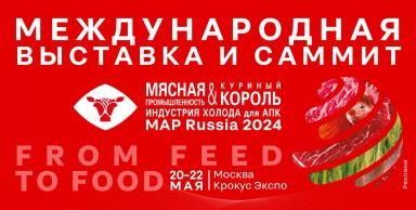 Международная выставка и саммит «Meat & Poultry Industry Russia»