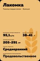 Лакомка ® - сорт твердой озимой пшеницы  (Triticum durum Desf.).