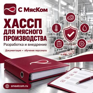 Разработка и внедрение ХАССП для мясопереработки