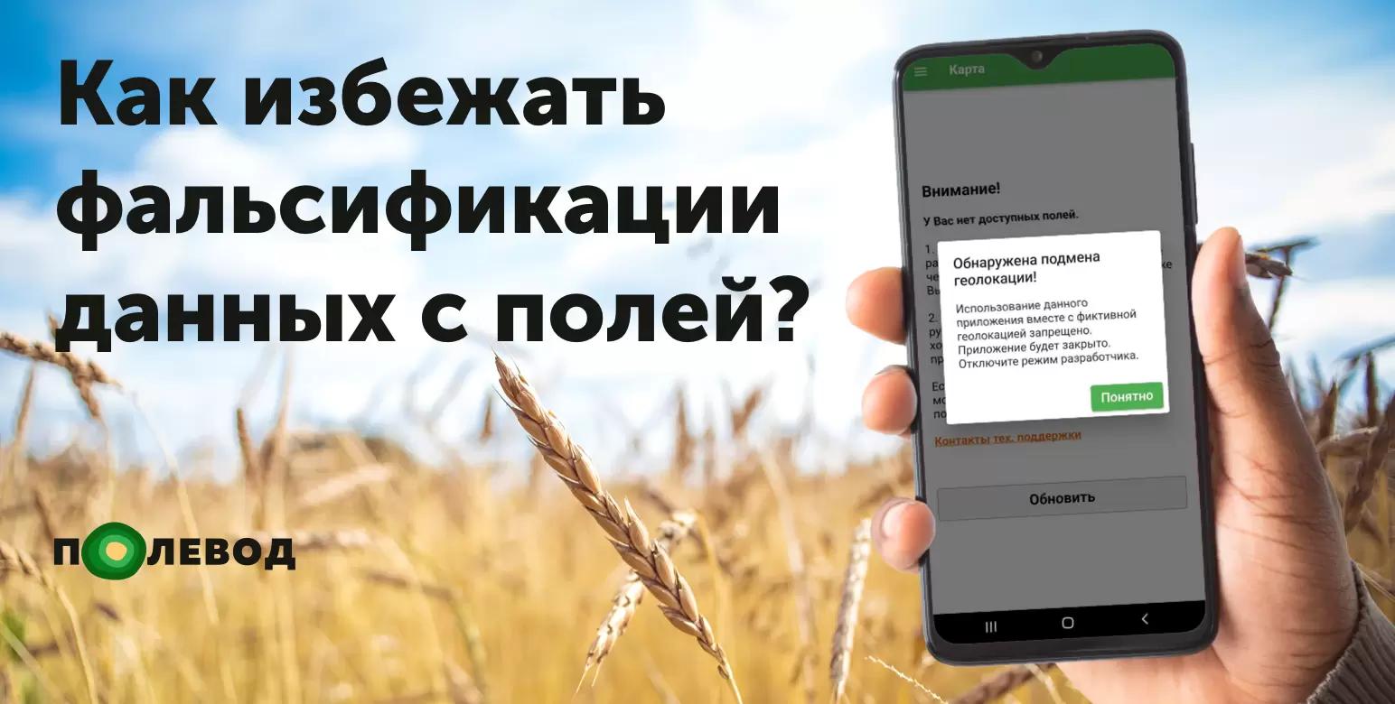 Как не быть обманутым вместе с Полеводом?📵