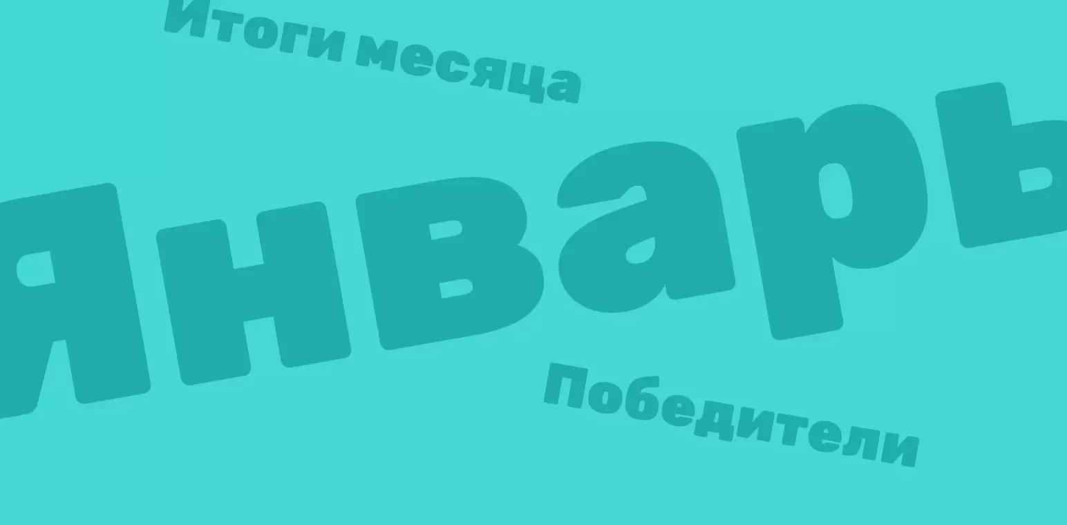 Объявляем итоги конкурса экспериментов за январь 2022 года