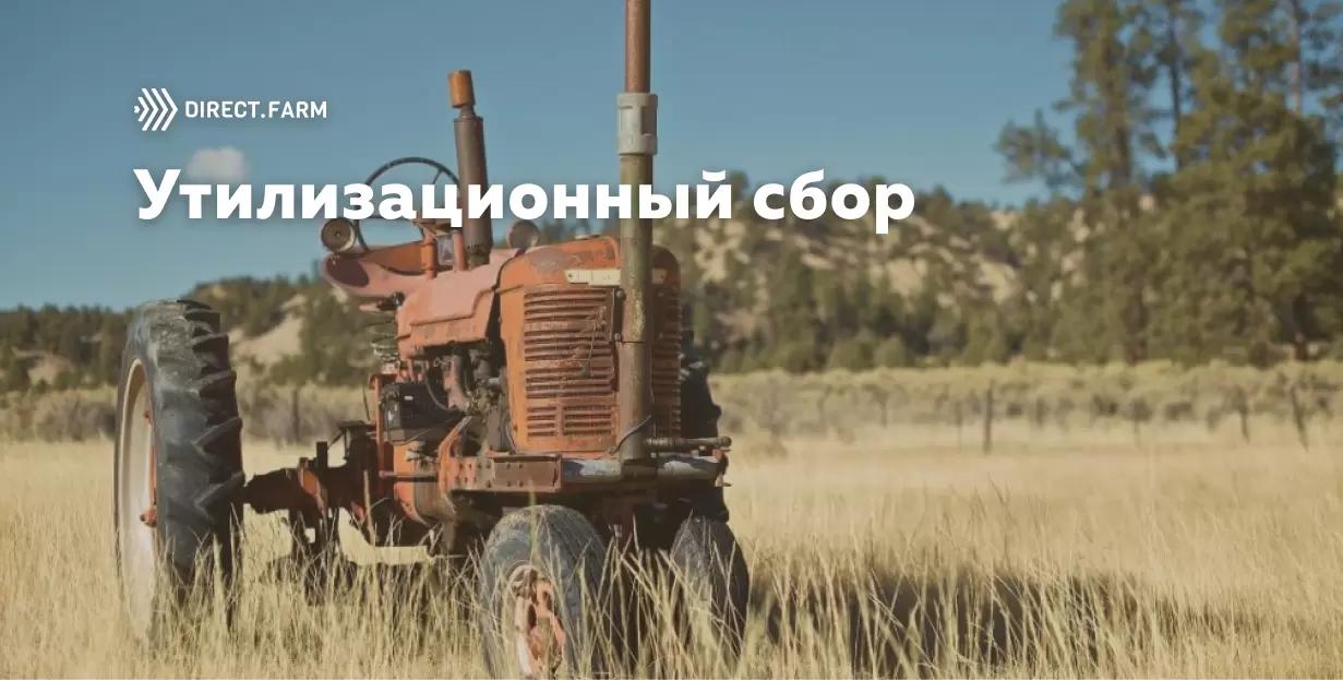 Что такое утильсбор на сельхозтехнику?