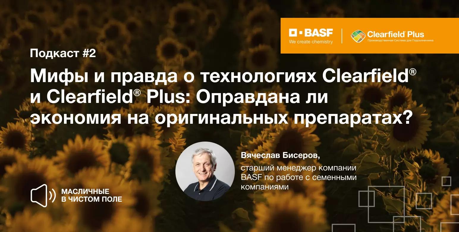 Clearfield® и Clearfield® Plus: Оправдана ли экономия на оригинальных препаратах