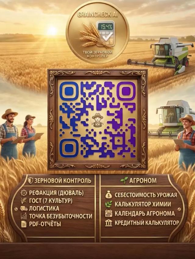 🚀 GrainCheck AI 2.0: От калькулятора рефакции до цифрового агронома. Итоги !