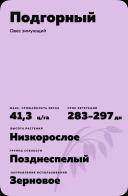 Подгорный овес зимующий