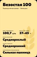 Безостая 100 ® сорт мягкой озимой пшеницы