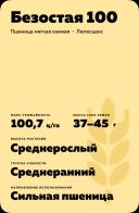 Безостая 100 ® сорт мягкой озимой пшеницы