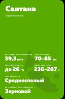 Сантана (SANTANA)