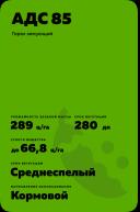 АДС 85 горох зимующий