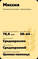 Миссия сорт озимой пшеницы