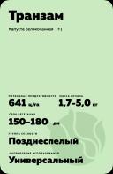 Транзам гибрид капусты белокочанной