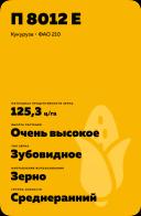 П 8012 Е - гибрид кукурузы Пионер