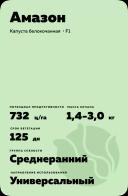 Амазон гибрид капусты белокочанной