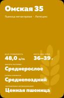 Омская 35 ® сорт мягкой яровой пшеницы