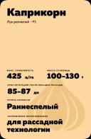 Каприкорн F1 (CAPRICORN)