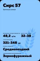Сирс 57 сорт озимой тритикале