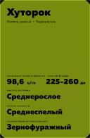 Хуторок сорт ячменя озимого