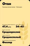 Отан ® сорт мягкой озимой пшеницы