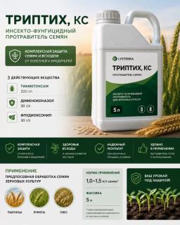 Триптих, КС - протравитель семян зерновых|Тиаметоксам+Дифеноконазол+Флудиоксонил
