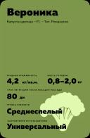 Вероника F1 (VERONICA)