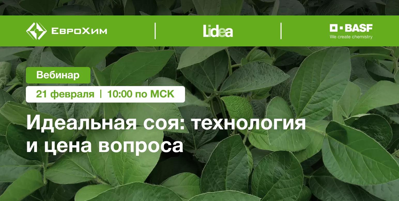 Вебинар «Идеальная соя: технология производства и цена вопроса» уже скоро!