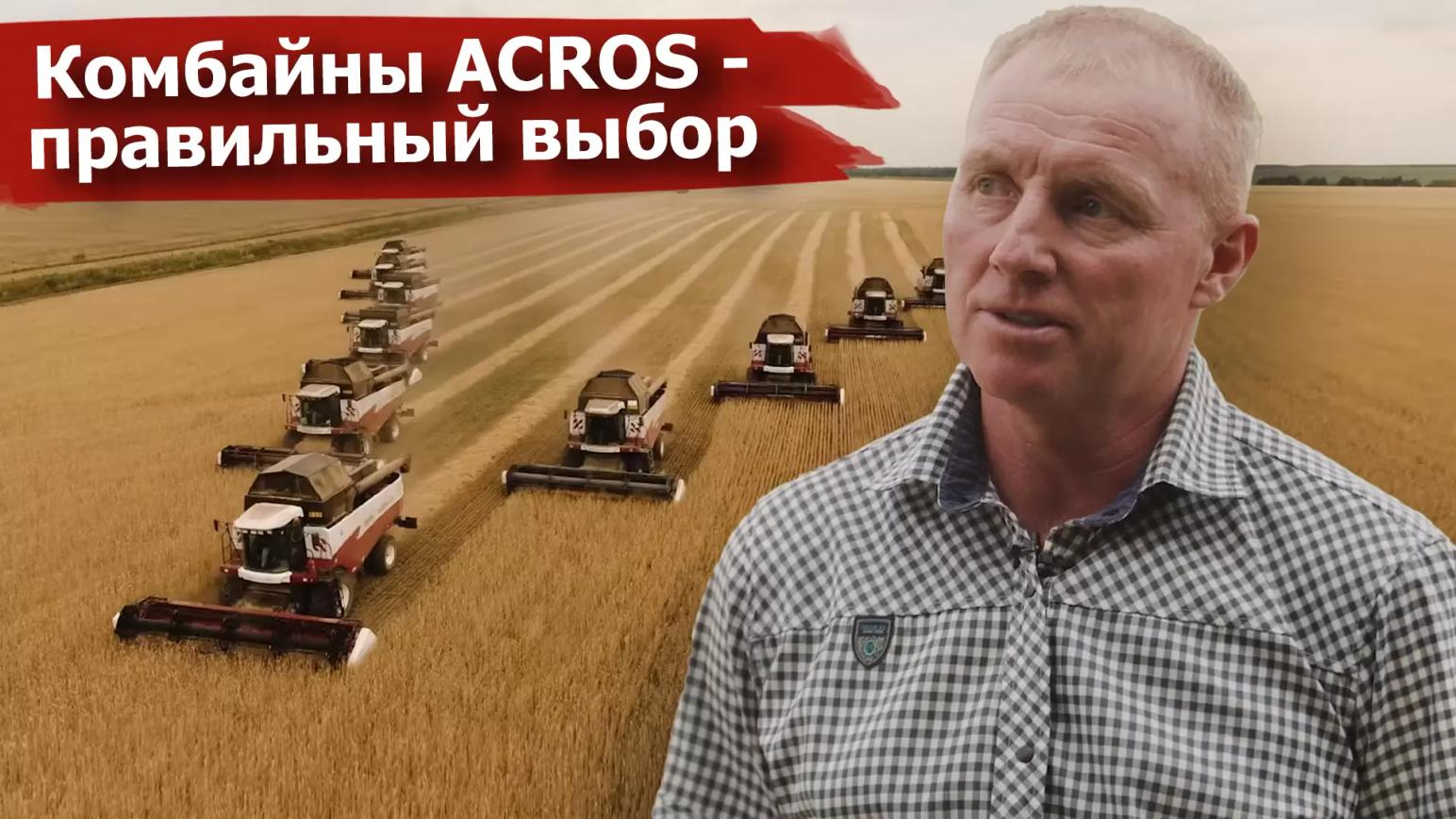 Комбайны ACROS - правильный выбор