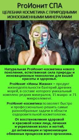 ProИонит-СПА. Целебная косметика нового поколения