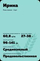 Ирина рожь озимая