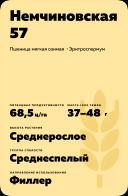 Немчиновская 57 ® сорт мягкой озимой пшеницы
