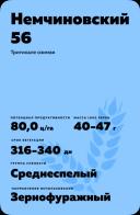 Немчиновский 56 сорт озимой тритикале
