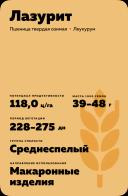 Лазурит сорт твердой озимой пшеницы