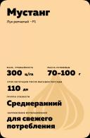 Мустанг F1 (MUSTANG)