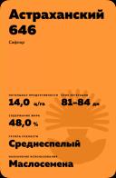 Астраханский 646