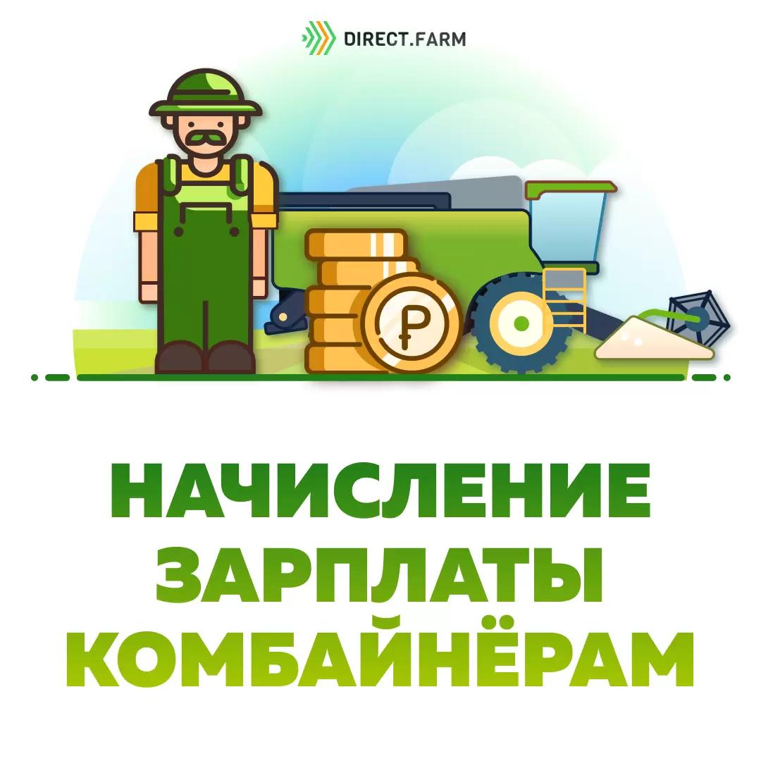 Начисление зарплаты комбайнёрам