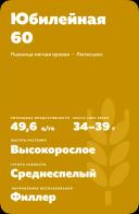 Юбилейная 60  сорт мягкой яровой пшеницы