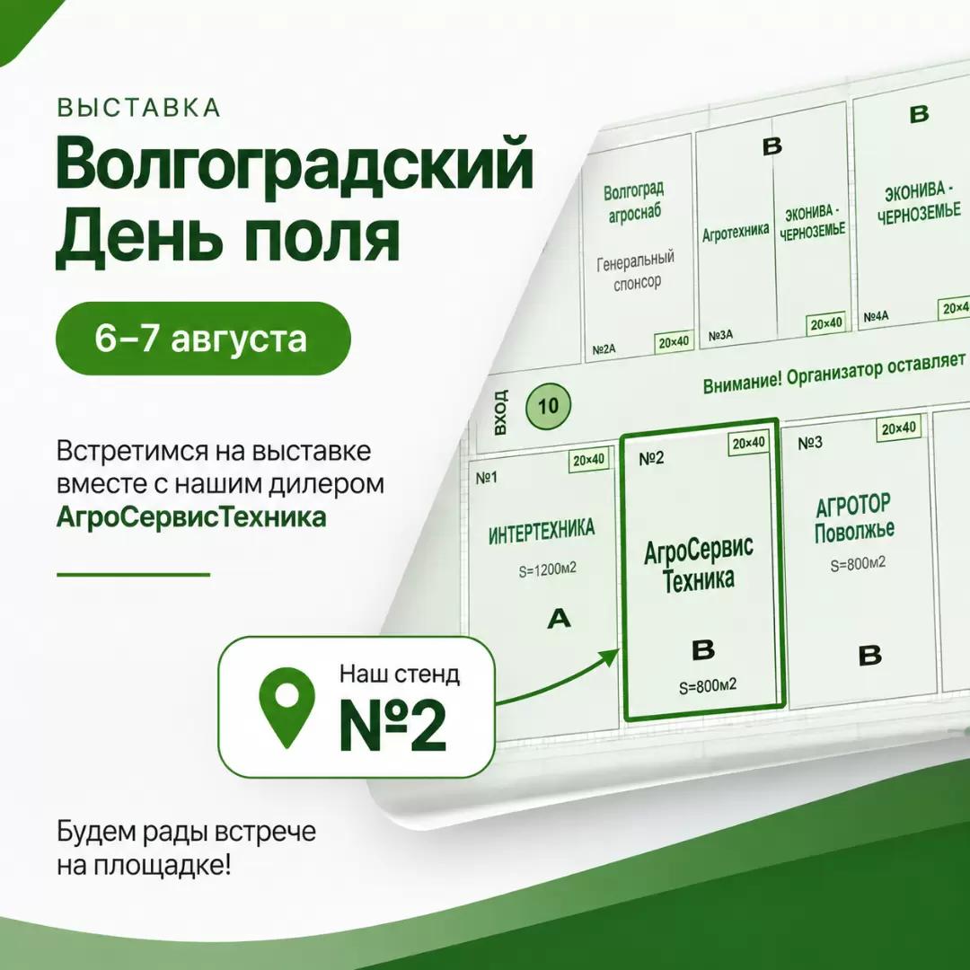 Встречаемся на «Дне поля ВолгоградАГРО 2026»!